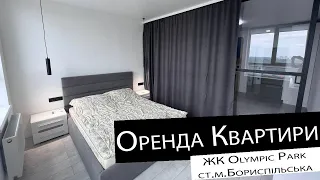 Оренда | 1-кімнатна квартира | ЖК Olympic Park, ст. м.Бориспільська