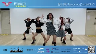 【全国K-POPダンスコンテスト~Dream Gate~】 Season.2 完コピ部門 香川県「itzycooo」Sister&ESS