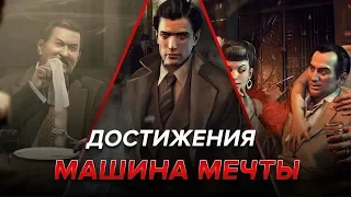 Достижения Mafia II - Машина мечты