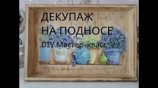 DIY.Мастер класс- декупаж подноса