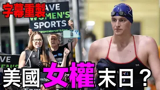（字幕重製）她整副男性器官都還在，但是組委會卻讓她參加了女性游泳賽事，名義上是讓大家都有公平參賽的資格，但這不是對女性對手很不公平？