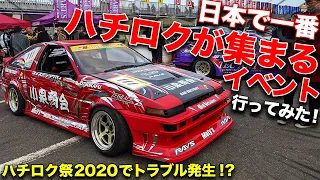 サーキット中が4A-Gサウンド!!AE86だらけのハチロク祭を取材中に思わぬトラブルが発生…!?