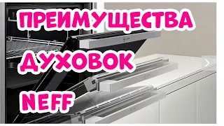 Духовой Шкаф NEFF и Режим Конвекции CircoTherm Циркотерм