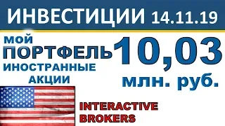 №8 Мой инвестиционный портфель акций. Interactive Brokers. Иностранные акции, ETF. Инвестиции 2019.