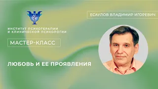 Мастер-класс «Любовь и ее проявления» Есаулов В. И.