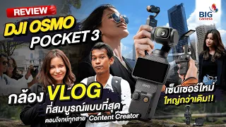 DJI Osmo Pocket 3  กล้อง VLOG ที่​สมบูรณ์​แบบที่สุด ตอบโจทย์ทุกสาย Content​ Creator​