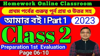 Class 2 Amar Boi Part 1 ।। Page 06-10 ।। Newly Started 2023 db Sir Homework