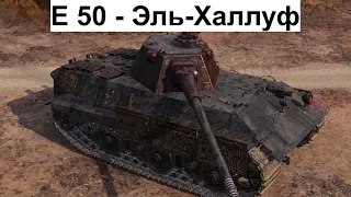 World of Tanks - E 50 - Эль - Халлуф