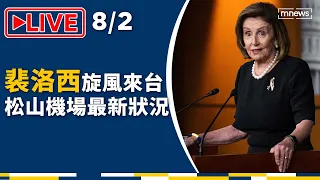 【LIVE】裴洛西旋風來台！　直擊松山機場最新狀況　警力維安繃緊神經｜鏡新聞