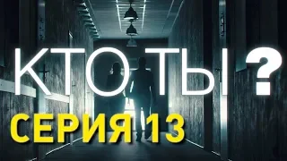 Кто ты? (Серия 13)