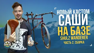 Новый кастом Саши на базе Shulz Wanderer. День 2 и 3; Сборка и первые проблемы