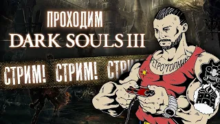 DARK SOULS - 3 / PS5 / ПОРНО - СТРИМ : МЕНЯ Е... БАБКИ И РЫЦАРИ  / ПРОХОЖДЕНИЕ / СТРИМ