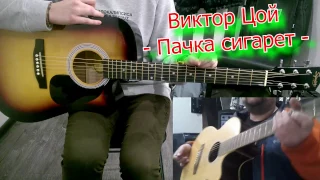 Виктор Цой - Пачка сигарет - ученица Лена