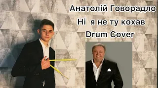 Анатолій Говорадло - Ні я не ту кохав (Drum Cover)#ukraine #lviv #рекомендації #drummer #україна