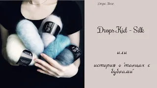 ОСТОРОЖНО DROPS KID-SILK/Отзыв /готовые работы/