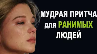 Притча для ранимых людей. О том, как жить открытым и искренним людям, чтобы не страдать.