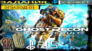 TOM CLANCY’S GHOST RECON BREAKPOINT●3/1 ЧАСТЬ● ○СЮЖЕТ○ Стрим