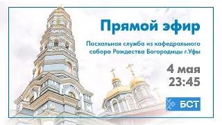 Пасхальная служба из кафедрального собора Рождества Богородицы г.Уфы