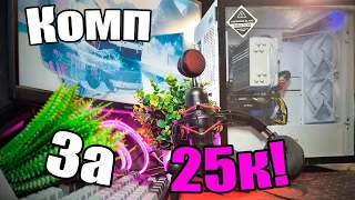 Собрал МОЩНЫЙ ИГРОВОЙ ПК за 25К🔥🔥🔥