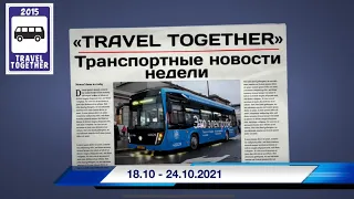 🇷🇺Транспортные новости недели 18.10 - 24.10.2021 | Transport news of the week. 18.10 - 24.10.2021