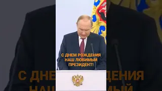 С ДНЕМ РОЖДЕНИЯ НАШ ПРЕЗИДЕНТ!