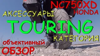 HONDA NC 750 X полный обзор TOURING аксессуаров