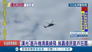 國軍年度重要演訓"漢光36號"實兵操演！清晨就有多架直升機低空盤旋挨轟擾民！│記者陳政棟│【LIVE大現場】20200612│三立新聞台