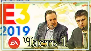 ◈ E3 2019: ЛУЧШЕЕ СО СТРИМА (Часть 1) ◈