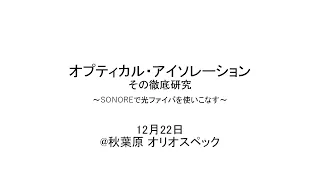 “SONOREで光ファイバを使いこなす” オプティカル・アイソレーション、その徹底研究