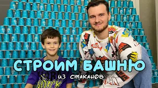 Строим башню из стаканов