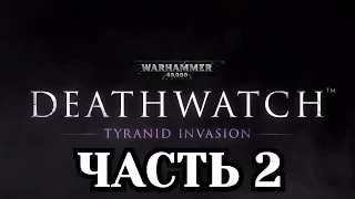 Прохождение Warhammer 40000: Deathwatch - Часть 2