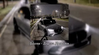 Jakone - Дорога Дальняя I ВСЕ ПЕСНИ В ТГ!