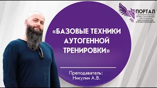 Базовые техники аутогенной тренировки