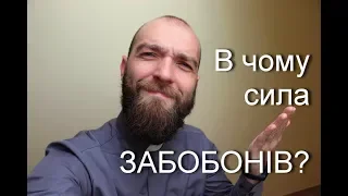 В чому сила забобонів?