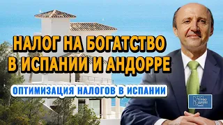 НАЛОГ НА БОГАТСТВО В ИСПАНИИ И АНДОРРЕ / Легальная оптимизация налогов / Актио Легис Адвокаты