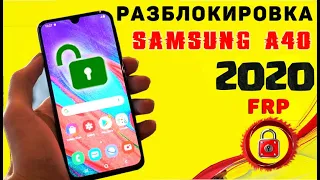 FRP Account Bypass SAMSUNG A40, Разблокировка Гугл Аккаунта Самсунг А40 (а405) 2020! Без ПК.!!!