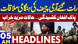 Dunya News Headlines 05 AM | Army Chief Emergency Meeting To Saudi | Pak-Afghan War | 20 Mar 2024