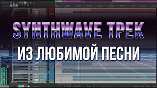 Делаем Synthwave трек (EDM) для видео из любимой песни на Reaper