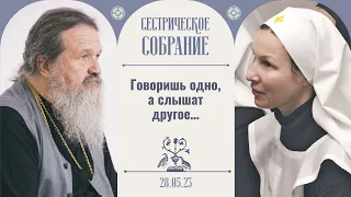 Как дальше жить? Сегодня ты святой, а завтра ты другой. Сестрич. собрание с отцом Андреем Лемешонком