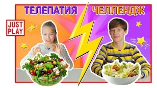 ТЕЛЕПАТИЯ ЧЕЛЛЕНДЖ НОВОГОДНИЙ САЛАТ // НОВЫЙ ГОД 2019 // New Year Challenge