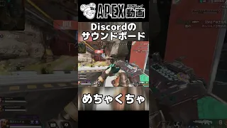 めちゃくちゃすぎるDiscordサウンドボード【APEX】#shorts