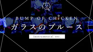 【再現してみた】BUMP OF CHICKEN ガラスのブルース（instrumental）