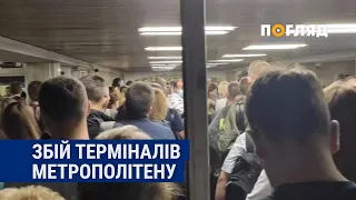 Збій терміналів в Києві: велика затримка руху метрополітену