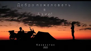 Добро пожаловать в Азию!Казахстан//Трейлер