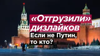 "ОТГРУЗИЛИ" ДИЗЛАЙКОВ. Если не Путин, то кто?