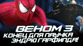 ВЕНОМ 3 - Конец для Человека-паука Эндрю Гарфилда в этом фильме! (Venom 3, Spider-man)