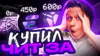 Купил ЧИТ за 0₽, 450₽, 600₽ на Анархии FUNTIME - Майнкрафт