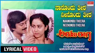 Naanondu Theera - Lyrical | Aruna Raaga | Anant Nag,Geetha | Kannada Old Hit Song|K J Yesudas,Chitra