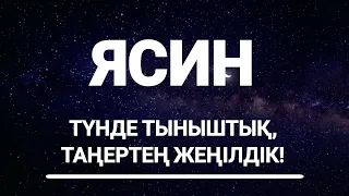 Ясин сүресі, Ұйықтар Алдында Тыңдаңыз, Түнде Тыныштық, Таңертең Жеңілдік, Жамандықтан Сақтайды!