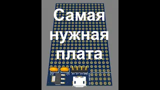 Самая полезная печатная плата